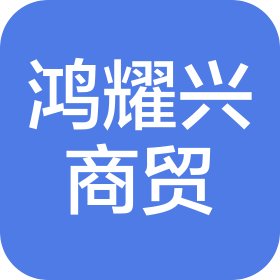 重慶鴻耀興商貿(mào)有限公司