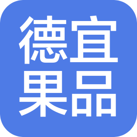 重慶德宜果品有限公司