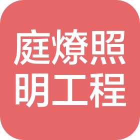 四川庭燎照明工程有限公司