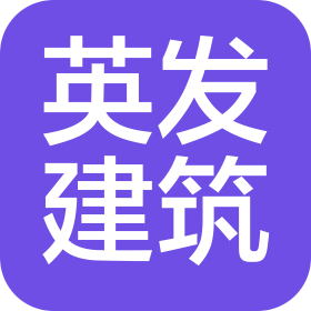 四川英发建筑有限责任公司