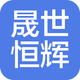 四川晟世恒輝科技有限公司