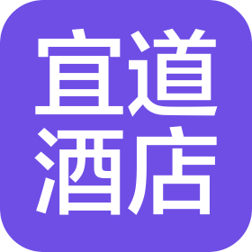 四川宜道酒店管理有限責(zé)任公司