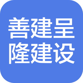四川善建呈隆建設工程有限公司