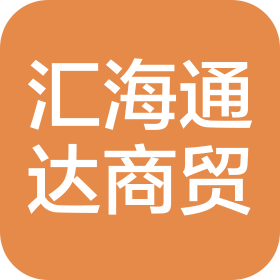 成都匯海通達商貿(mào)有限公司