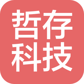 四川哲存科技有限公司