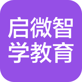 成都启微智学教育咨询有限公司