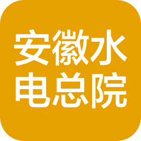 安徽省水利水電勘測(cè)設(shè)計(jì)研究總院股份有限公司四川分公司