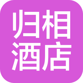 四川歸相酒店管理有限責(zé)任公司