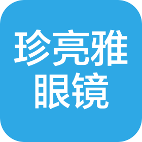 成都珍亮雅光學(xué)眼鏡有限公司