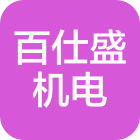 成都百仕盛機(jī)電設(shè)備有限公司