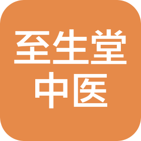 成都青羊至生堂中醫(yī)診所有限責(zé)任公司