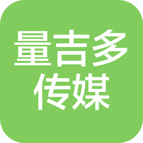 成都量吉多文化傳媒有限公司