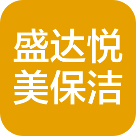 四川盛達(dá)悅美保潔服務(wù)有限公司