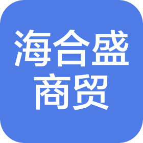 成都海合盛商貿(mào)有限責(zé)任公司