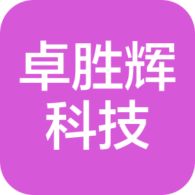 四川卓勝輝科技有限責(zé)任公司