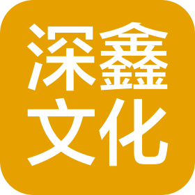 成都深鑫文化傳媒有限公司