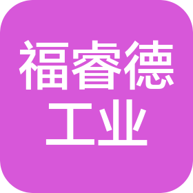 成都福睿德工業(yè)技術(shù)服務(wù)有限公司