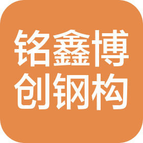 四川銘鑫博創(chuàng)鋼結(jié)構(gòu)工程有限公司