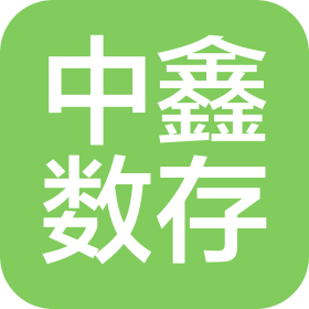 成都中鑫数存科技有限公司