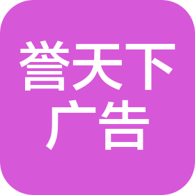 四川誉天下广告有限公司
