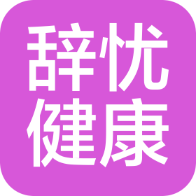 成都辭憂大健康管理有限公司