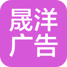 成都晟洋廣告有限公司