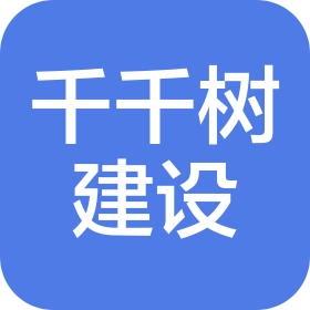 四川千千樹建設工程有限公司