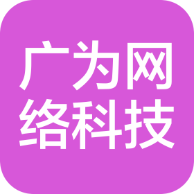 成都廣為網(wǎng)絡(luò)科技有限公司