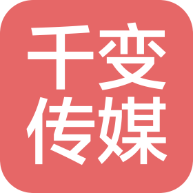 四川千變傳媒科技有限公司
