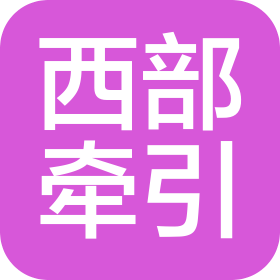 成都西部鐵路牽引動(dòng)能有限公司