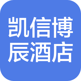 成都市凱信博辰酒店有限責(zé)任公司