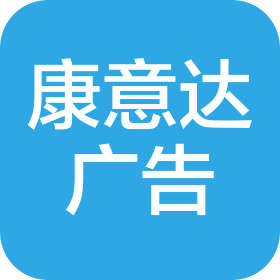 成都康意达广告有限公司