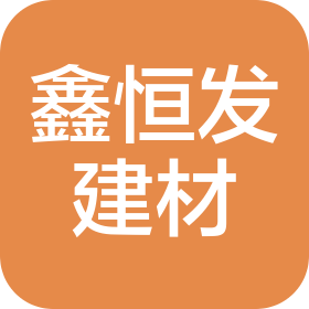 成都鑫恒發(fā)建材有限公司