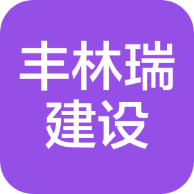 四川丰林瑞建设工程有限公司