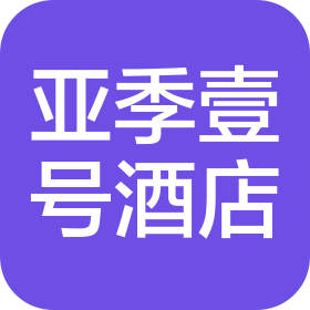 成都市亞季壹號(hào)酒店管理有限責(zé)任公司