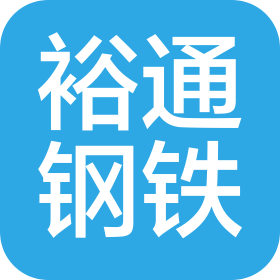 成都裕通钢铁有限公司