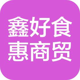 四川鑫好食惠商贸有限公司