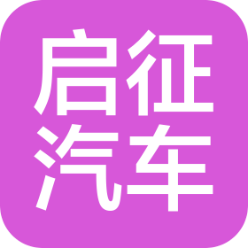 瀘州啟征汽車銷售有限公司
