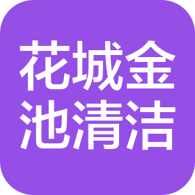 四川花城金池清潔服務(wù)有限公司