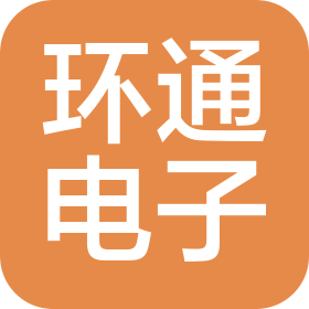 四川环通电子有限责任公司