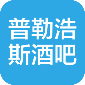 綿陽(yáng)普勒浩斯酒吧有限公司