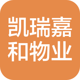 成都凯瑞嘉和物业管理有限公司乐山高新区分公司