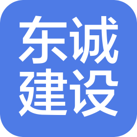 四川东诚创和建设工程有限公司