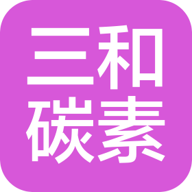 屏山三和复合碳素材料有限责任公司