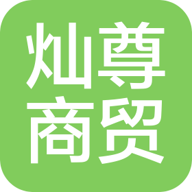 宜賓燦尊商貿(mào)有限公司