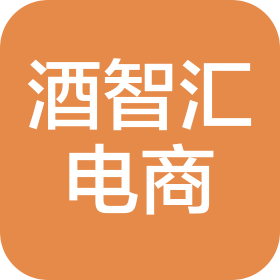 四川酒智匯電子商務有限公司