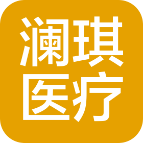 四川澜琪医疗器械有限公司