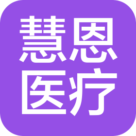 四川慧恩医疗器械有限公司