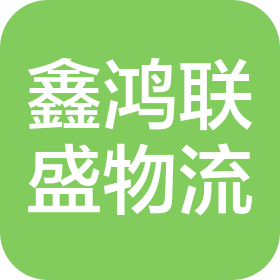 貴州鑫鴻聯(lián)盛物流有限公司