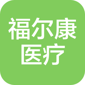 贵阳福尔康医疗器材有限公司